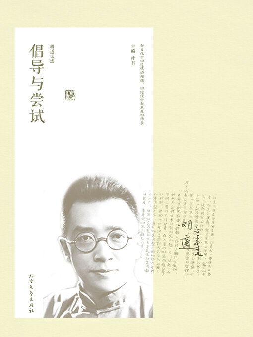 Cover image for 胡适文选·倡导与尝试